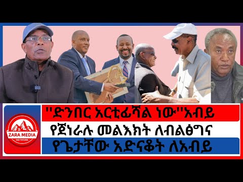 Zaramedia ድንበር አርቲፊሻል ነው አብይ የጀነራሉ መልእክት ለብልፅግና የጌታቸው አድናቆት ለአብይ 09 16 2025