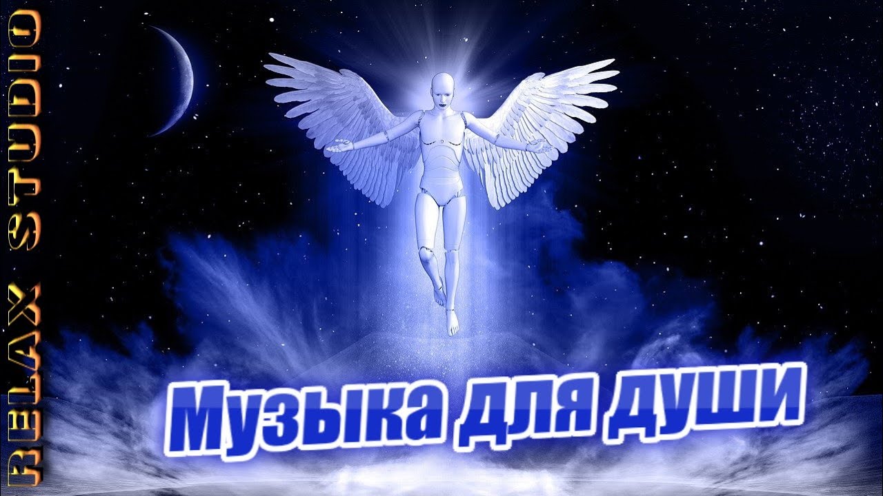 Мир души слушать