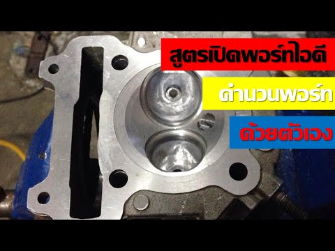 การเปิดพอร์ทไอดีด้วยตัวเอง สูตรแยงฝาสูบ สูตรแทงพอร์ทไอดี สูตรทำฝาสูตร เครื่อง 4จังหวะ