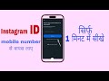 Mobile number sa Instagram ID वापस लाए || सिर्फ एक मिनट में सीखे || नया तरीका 2025 #viral #Instagram