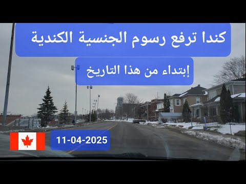 كندا ترفع رسوم الجنسية الكندية إبتداء من هذا التاريخ