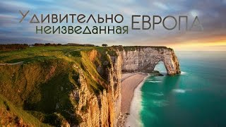 Удивительно неизведанная Европа