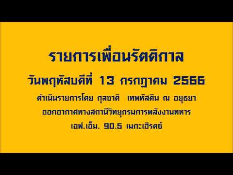 รายการเพื่อนรัตติกาล (13 กรกฎาคม 2566)