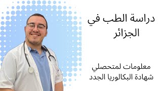 دراسة الطب في الجزائر ??