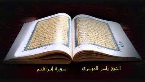 الشيخ ياسر الدوسري   سورة إِبْرَاهِيمَ