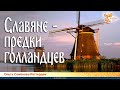 Славяне – предки голландцев