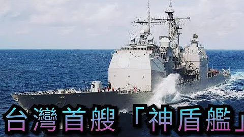 台灣接收美國退役「提康德羅加級」神盾巡洋艦？ - 天天要聞