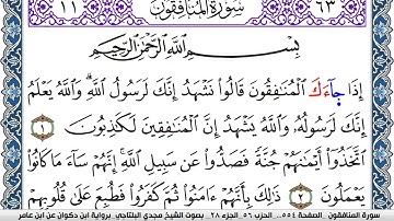 سورة المنافقون مكتوبة مجدي البلتاجي برواية ابن ذكوان عن ابن عامر