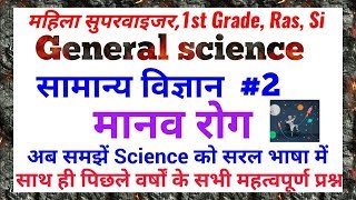 #2 सामान्य विज्ञान :मानव रोग (महिला सुपरवाइजर, 1st Grade, Ras, psi, police etc)