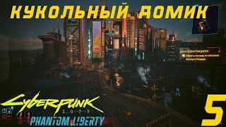 Cyberpunk 2077: Phantom Liberty👍👍👍Кукольный домик✅Первое Прохождение 5❎