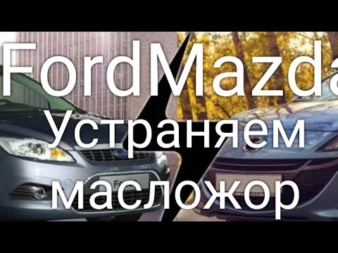 Форд C Max 1.8 замена колец, сальников клапанов, ремонт заслонок