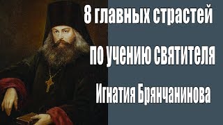 8 Главных Страстей по учению святителя Игнатия Брянчанинова