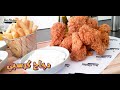 دجاج كرسبي  -  بروستد KFC - كنتاكي -  وصفة دجاج كنتاكي مضمونة ومجربة وبطعم ولا أروع