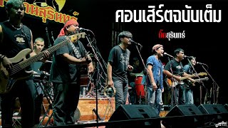 คอนเสิร์ตฉบับเต็ม  บิ๊ก สุรินทร์「Live version at ตำนาน สุรินทร์」