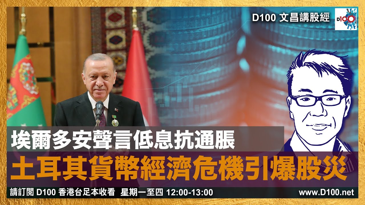 埃爾多安聲言低息抗通脹，土耳其貨幣經濟危機引爆股災｜文昌講股經｜許文昌