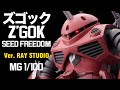 Amazing! We Packed JUSTICE GUNDAM into Z’GOK! MG 1/100 Z’GOK (SEED FREEDOM Ver.) Built From Scratch!