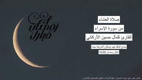 #من_الذاكرة || قبس من سورة الإسراء من صلاة العشاء يوم 24 رمضان 1438| للقارئ الشيخ كمال حسين الأركاني