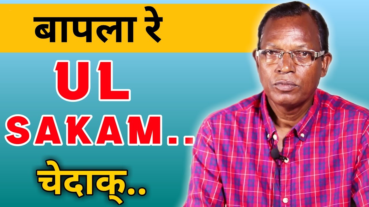 BAPLA RE UL SAKAM CEDAK | BAPLA RENAK SUNUM SASANG OJOK