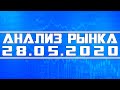 Анализ рынка 28.05.2020 + Технический анализ акций (спекуляции)