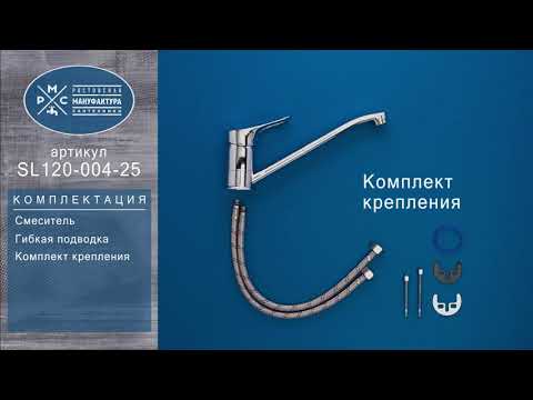 Смеситель для кухни РМС SL120-004-25