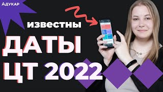 Даты ЦТ 2022 | Абитуриенту 2022