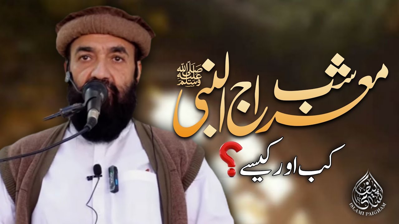 Meraj-un-Nabi ﷺ Kab Aur Kaise Hui? | Tehqeeqi Jaiza | Sheikh Ibrahim Tariq Hafizahullah