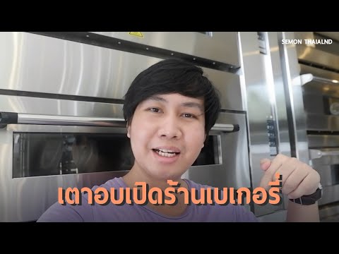 รีวิว เตาอบเบเกอรี่ (สำหรับเปิดร้าน)  ระบบแก๊สควบคุมไฟฟ้า