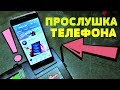 5 РЕАЛЬНЫХ ПРИЗНАКОВ ЧТО ВАШ ТЕЛЕФОН НА ПРОСЛУШКЕ | КАК УЗНАТЬ ЧТО ВАШ ТЕЛЕФОН ПРОСЛУШИВАЮТ?