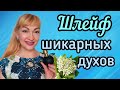 ШИКАРНЫЕ НОВЫЕ ПАРФЮМЫ| НАСТОЯЩИЕ ФРАНЦУЗСКИЕ ДУХИ #парфюмерия #духи #аромат #рекомендации #perfumе