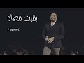 حماقي        بقيت معاه                   