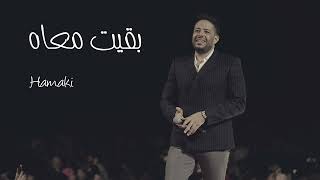 حماقي 2022 - بقيت معاه - HAMAKI BAET MAAH