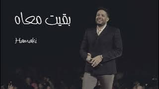 حماقي 2022 - بقيت معاه - HAMAKI BAET MAAH
