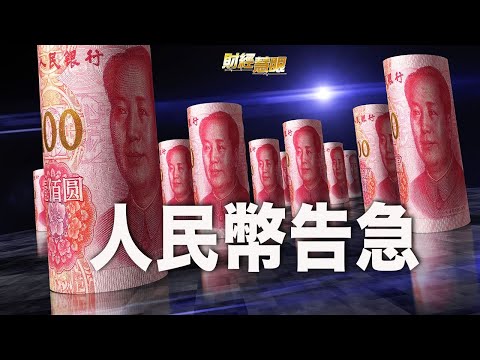 资金外逃加剧！IMF发出一警告，北京不寒而栗；美央行连续出招，震撼人民币