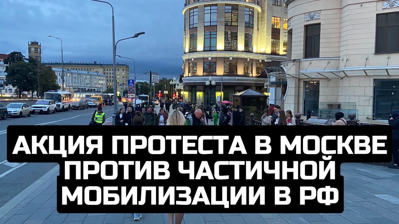 Акция протеста в Москве против частичной мобилизации в РФ / LIVE 21.09.22