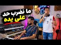             ما نضرب حد على يده   خاين و باع العشرة                      حالتي