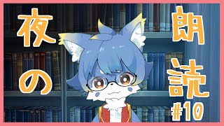 【朗読練習】夜のまったりお話配信【ケモノ系Vtuber】