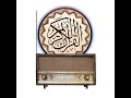 مباشر إذاعة القرآن الكريم بث حديث الشيخ الشعراوي ــ مصر اليوم الخميس 13 8 2023 مباشر إذاعة القرآن الكريم بث حديث الشيخ الشعراوي ــ مصر اليوم الخميس 13 8 2023