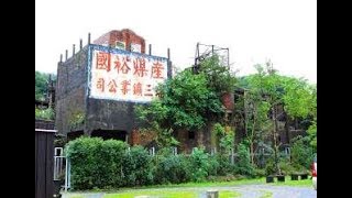 [瑞芳區] 瑞三礦業整煤廠  (景點)