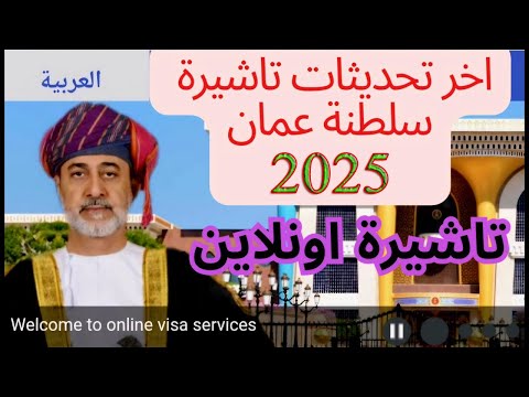 احدث تحديثات تاشيرات سلطنة عمان 2025  
