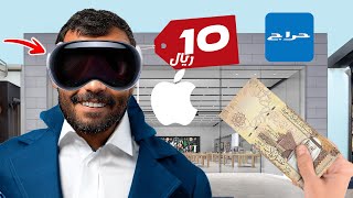 بعت نظارة ابل الجديدة بـ 10 دولار فقط! (انصدمو من السعر )