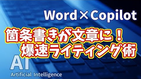 【知らなきゃ損！Word × Copilot活用術５】箇条書きが文章に！Copilotで爆速ライティング術