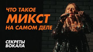 Что такое микст на самом деле? Подробное объяснение.