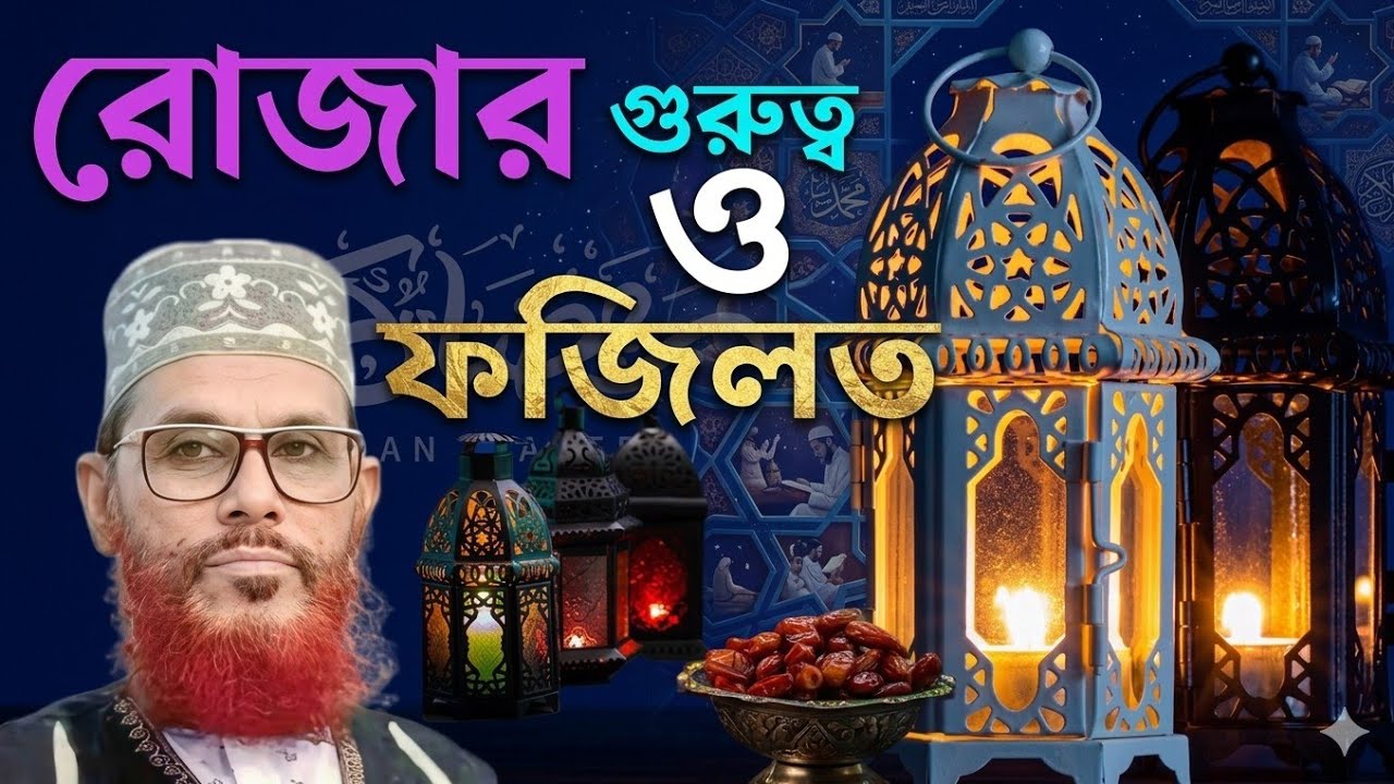 রোজার গুরুত্ব ও ফজিলত নিয়ে আলোচনা ||Allama Delwar Hossain Saidi#bangla #waz 