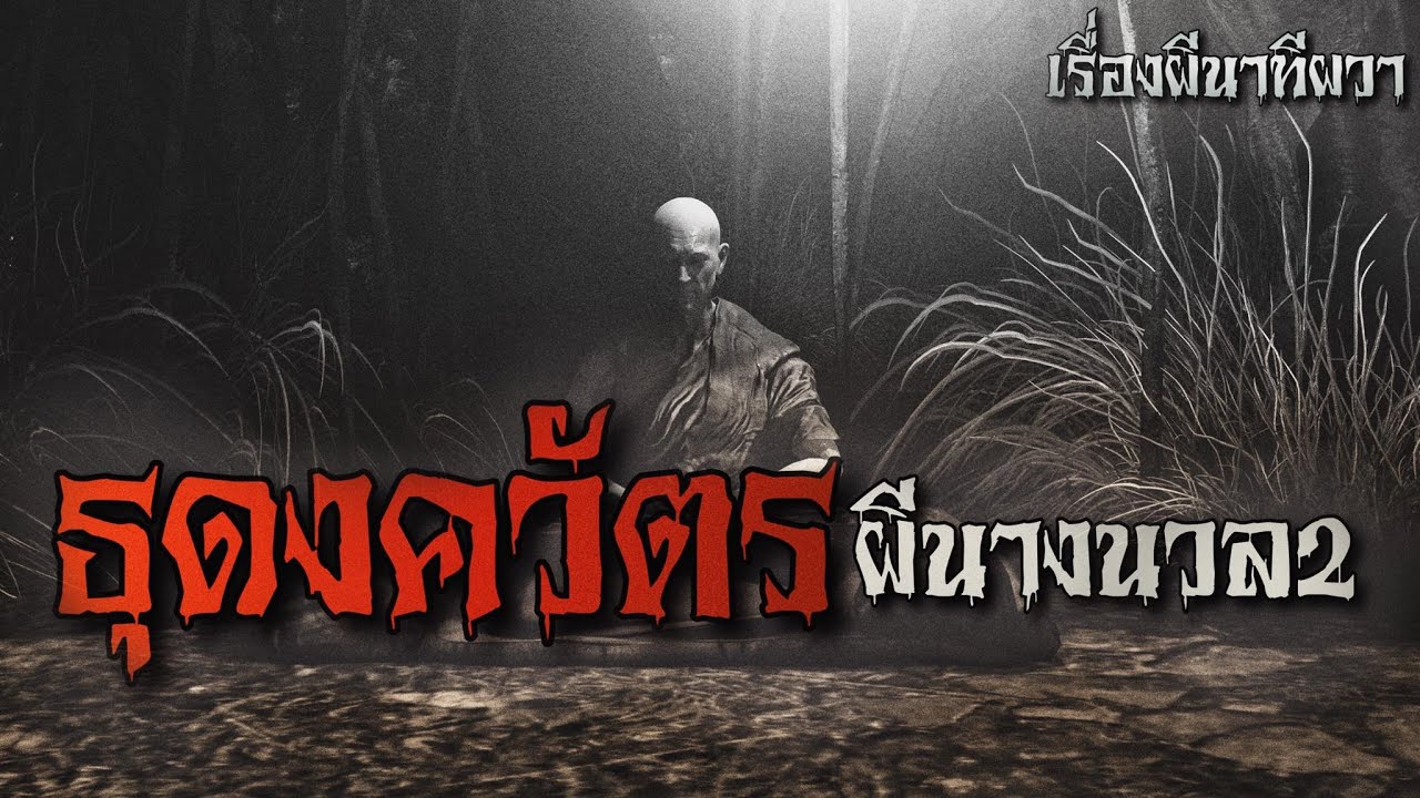 ผีนางนวล 2 ธุดงควัตร  | ล้อมวง เล่าเรื่องผี Ep.835