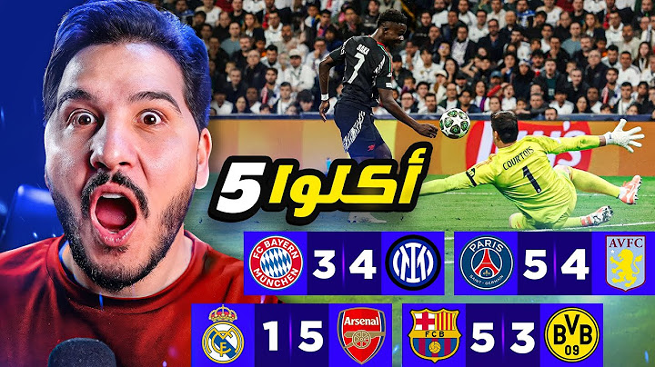 بطل جديد لدوري الابطال هذا الموسم 🔥 وبرشلونة ينجو من الريمونتادا 😱