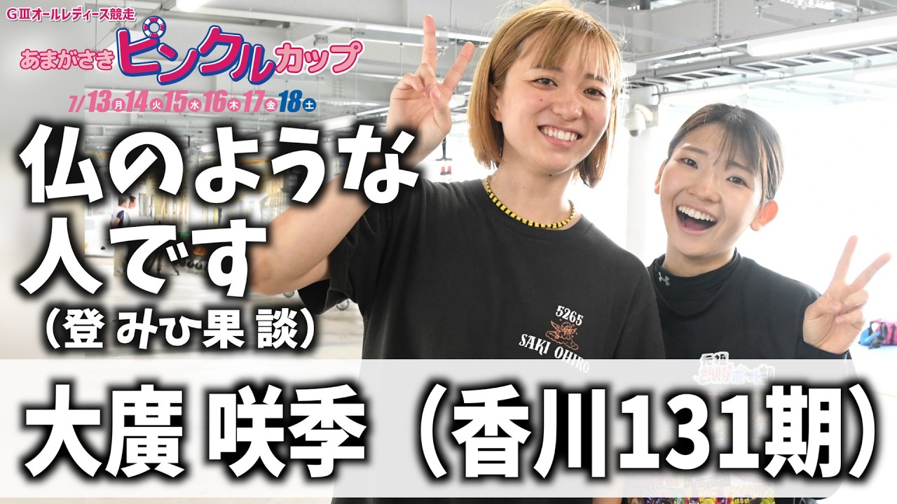 尼崎ボート・GIIIピンクルカップ】大廣咲季 仏みたいに優しいです（登