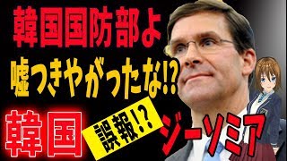 【韓国 崩壊】エスパー国防長官が訪韓!! 国防相会談が行われるが、韓国国防部からは「ジーソミア延長は議題にならなかった」との公式発表... そんなわけないよね？