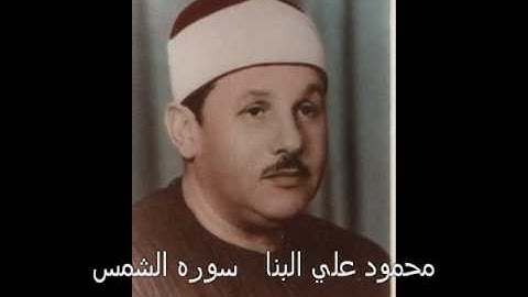 تلاوه سوره الشمس لشيخ محمود علي البنا رحمه الله