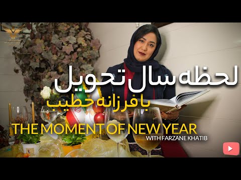 لحظه تحویل سال