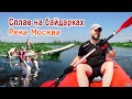 Водный поход, река Москва, байдарка Варвар 480